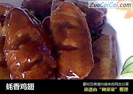 蚝香鸡翅