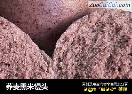 荞麦黑米馒头