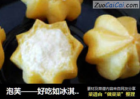 泡芙——好吃如冰淇淋般的冰冻泡芙