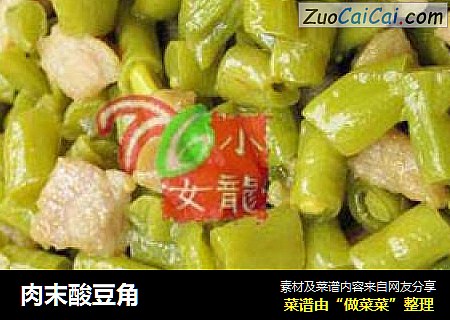 肉末酸豆角