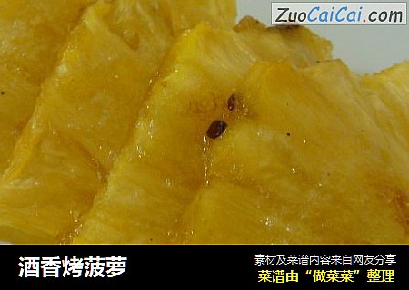 酒香烤菠萝