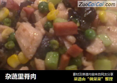 杂蔬里脊肉