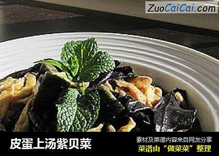 皮蛋上汤紫贝菜