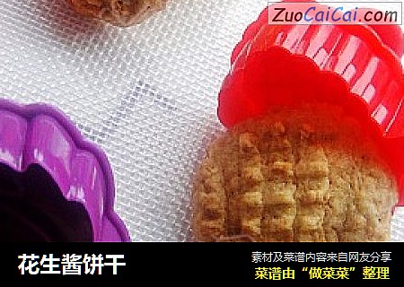 花生酱饼干