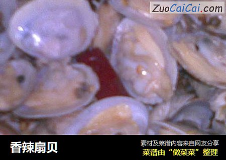 香辣扇贝