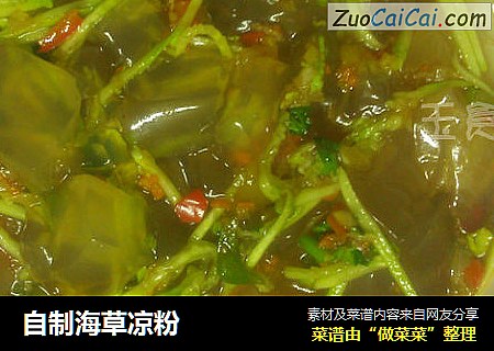 自制海草凉粉