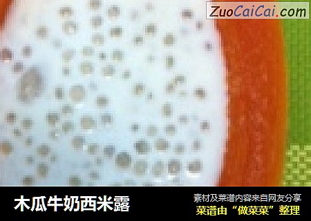 木瓜牛奶西米露