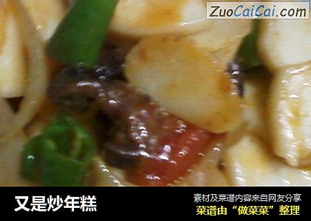又是炒年糕