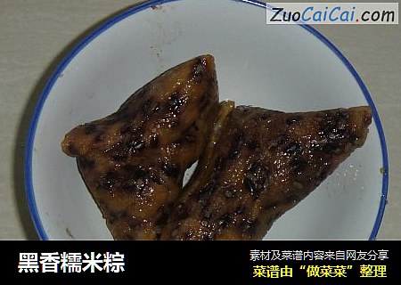 黑香糯米粽