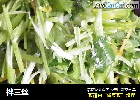拌三丝