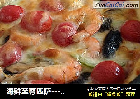 海鲜至尊匹萨----料足的匹萨自己做