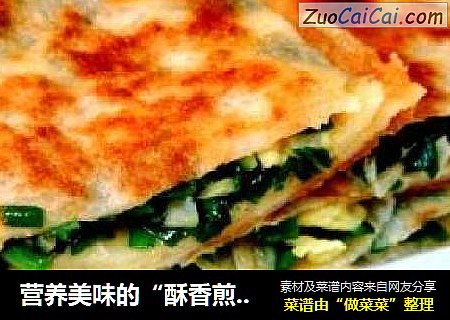 营养美味的“酥香煎饼盒子”
