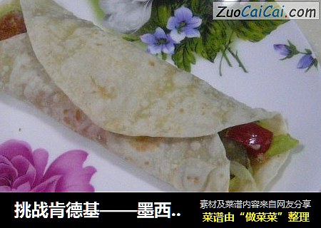 挑战肯德基——墨西哥鸡肉卷