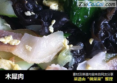 木犀肉
