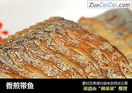香煎带鱼