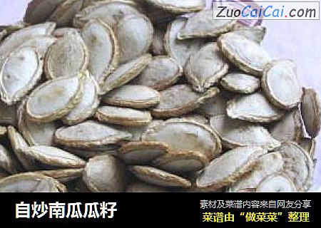 自炒南瓜瓜籽