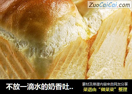 不放一滴水的奶香吐司【直接法】