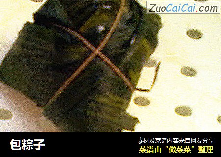 包粽子