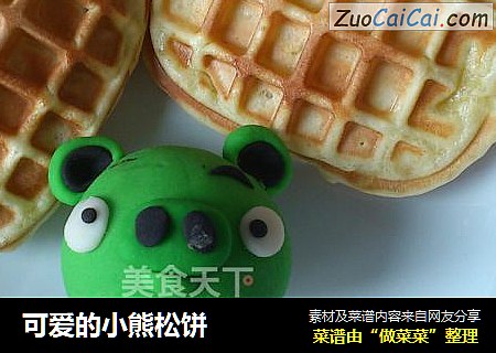 可爱的小熊松饼
