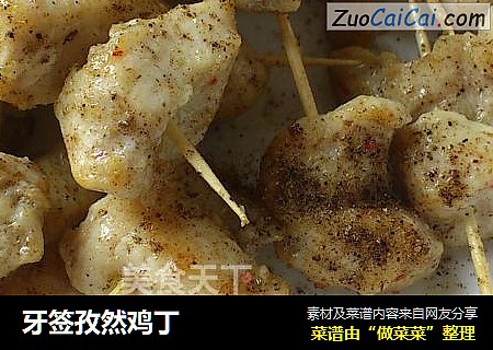 牙签孜然鸡丁