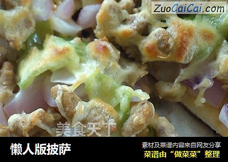 懒人版披萨