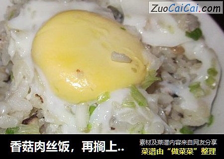香菇肉丝饭，再搁上俩鸡蛋，鲜美啊