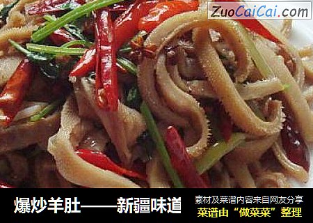 爆炒羊肚——新疆味道