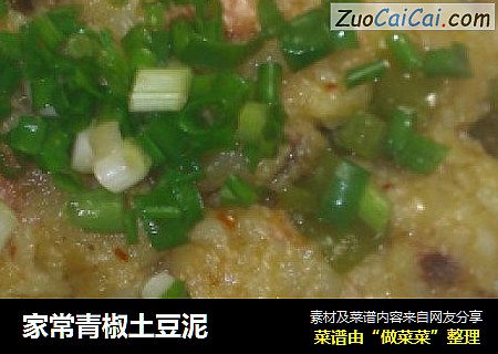 家常青椒土豆泥