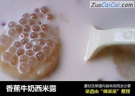 香蕉牛奶西米露
