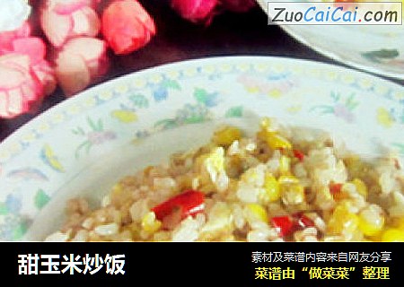 甜玉米炒饭