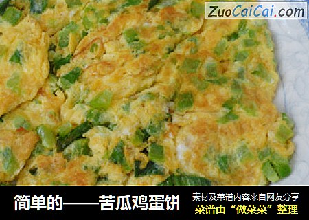 简单的——苦瓜鸡蛋饼