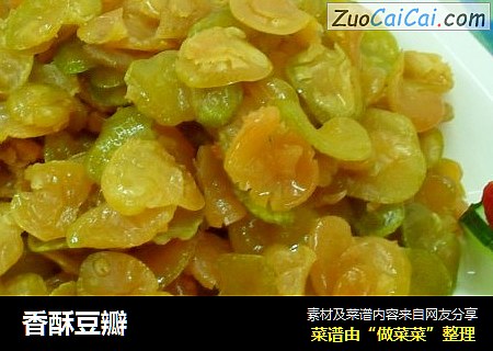 香酥豆瓣