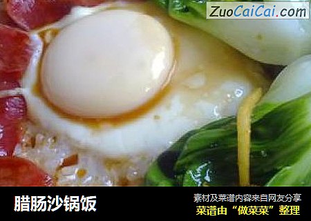 腊肠沙锅饭