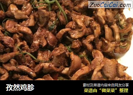 孜然鸡胗