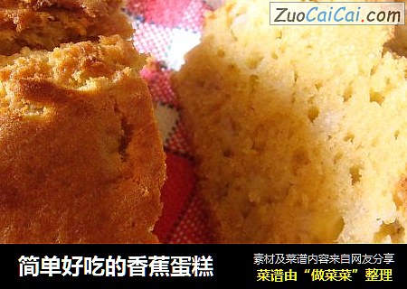简单好吃的香蕉蛋糕