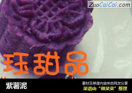 紫薯泥