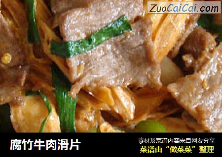 腐竹牛肉滑片