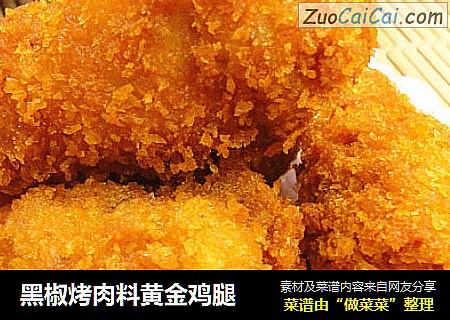 黑椒烤肉料黄金鸡腿