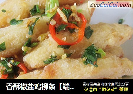 香酥椒盐鸡柳条【端午节的一道菜】