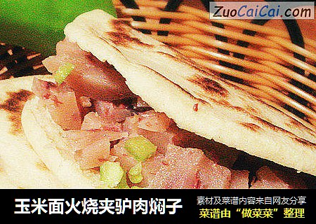 玉米面火烧夹驴肉焖子