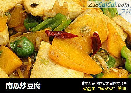 南瓜炒豆腐