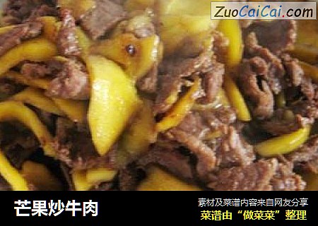 芒果炒牛肉