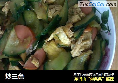 炒三色