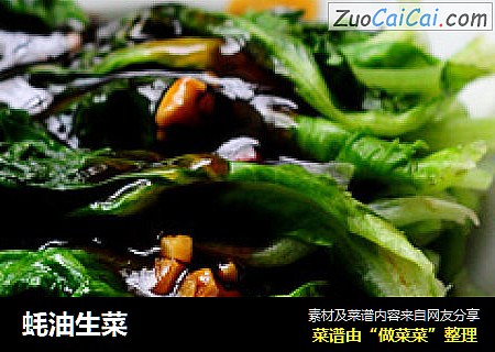 蚝油生菜