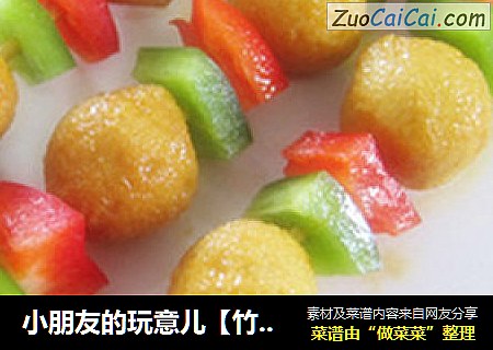 小朋友的玩意儿【竹签咖喱鱼丸】