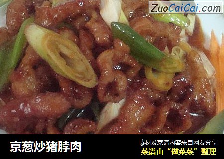 京葱炒猪脖肉