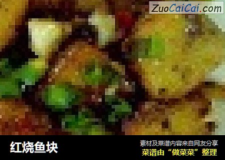 红烧鱼块