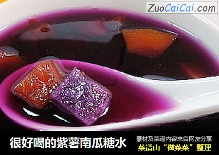 很好喝的紫薯南瓜糖水
