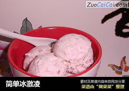 简单冰激凌