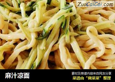 麻汁凉面